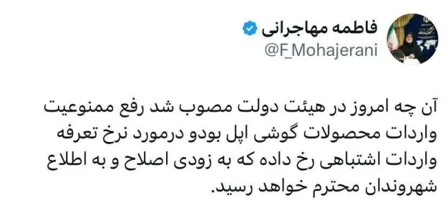 سخنگوی دولت: تعرفه واردات آیفون اصلاح می‌شود