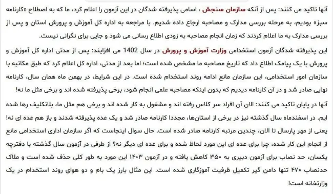 تعداد زیادی از پذیرفته شدگان آزمون استخدامی آموزش و پرورش اعلام می‌کنند که بدون انجام مصاحبه علمی، کنار گذاشته شدند! آزاده مختاری، خبرنگار