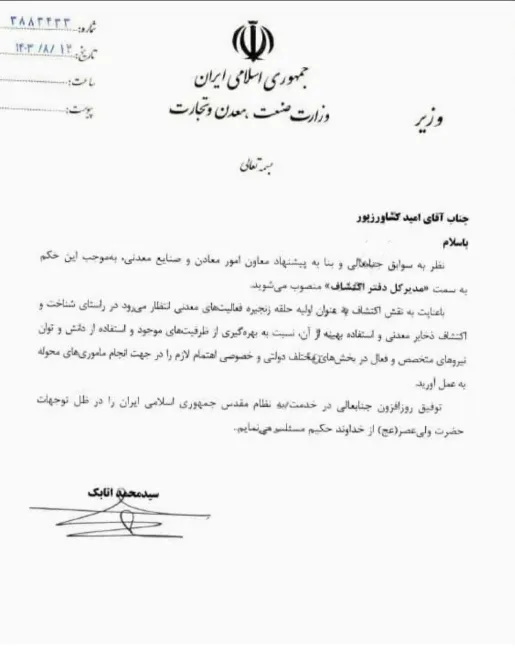  با حکم وزیر صمت، امید کشاورزپور به عنوان مدیرکل دفتر اکتشاف وزارت صمت منصوب شد