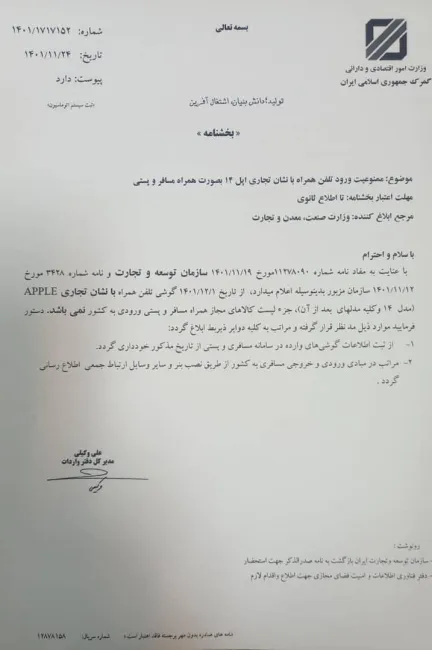جناب آقای رییس کل گمرگ ایران درود آیا بخشنامه ممنوعیت ورود تلفن همراه با نشان تجاری اپل ۱۴ و بالاتر بصورت همراه مسافر و پستی توسط مدیرکل دفتر واردات گمرگ ایران لغو و بخشنامه جدید به گمرکات اجرایی کشور ابلاغ شده است؟