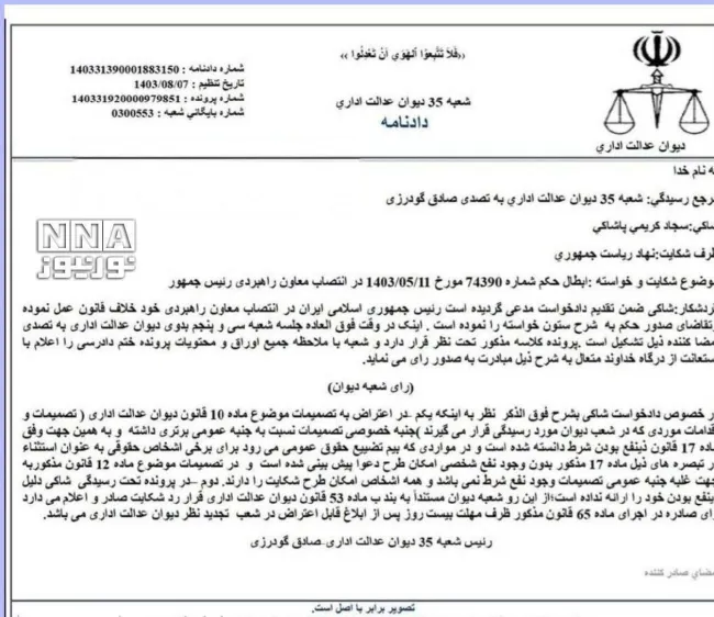  شکایت از ریاست جمهوری برای ابطال حکم انتصاب محمد جواد ظریف به عنوان معاون راهبردی رئیس جمهور در شعبه ۳۵ بدوی دیوان عدالت اداری که قابل اعتراض در شعب تجدید نظر دیوان عدالت اداری است؛ رد شد.