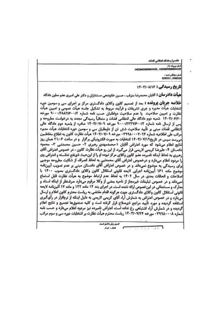 دادگاه عالی انتظامی قضات انتخابات سی و سومین دوره هیات مدیره کانون وکلای مرکز را ابطال کرد