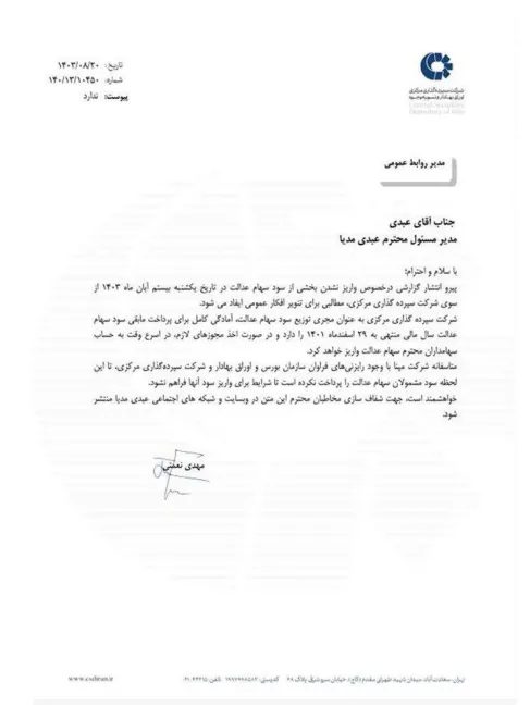  پیرو درج یادداشتی در خصوص عدم پرداخت سود سهام عدالت، شرکت سپرده گذاری در یادداشتی 