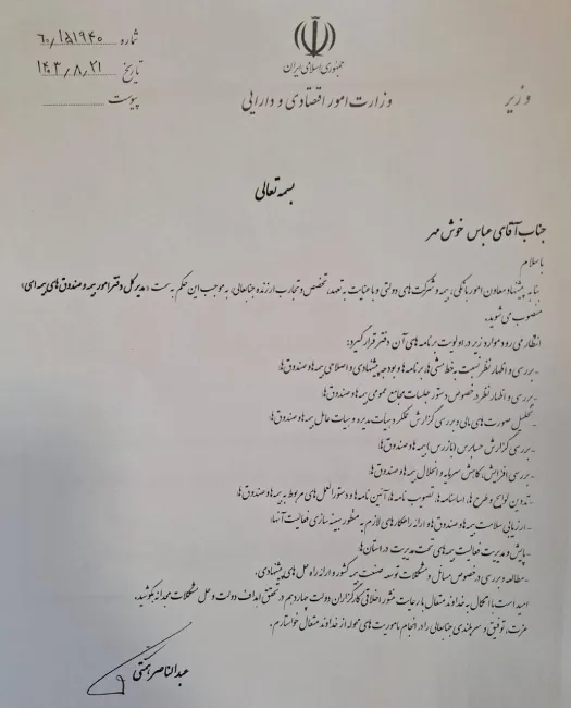 عبدالناصر همتی، وزیر امور اقتصادی و دارایی در حکمی «عباس خوشمهر» را به عنوان مدیرکل امور بیمه و صندوق‌های بیمه‌ای وزارت امور اقتصادی و دارایی منصوب کرد.