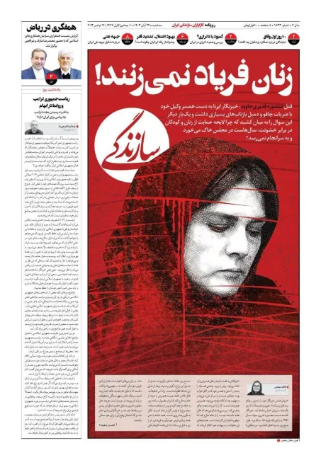  طراحی صفحه نخست روزنامه سازندگی ‏به احترام منصوره قدیری جاوید، خبرنگار ایرنا که به دست همسرش به قتل رسید.