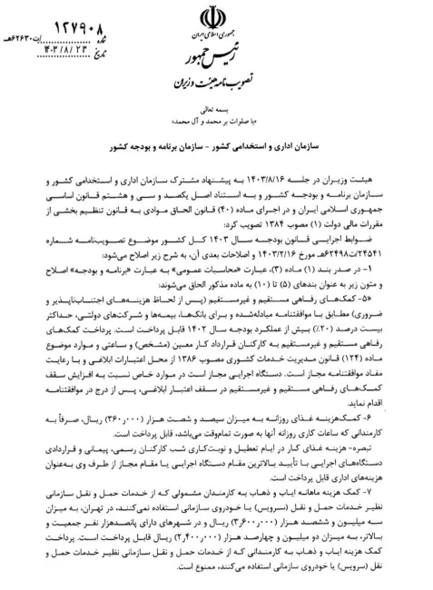 اصلاحیه ضوابط اجرایی بودجه سال ۱۴۰۳ در خصوص افزایش رفاهیات کارکنان دولت