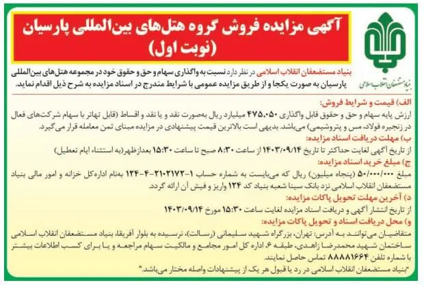  بنیاد مستضعفان گروه هتل‌های پارسیان را برای فروش گذاشت