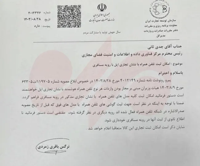 رجیستری گوشی‌های آیفون آغاز شد