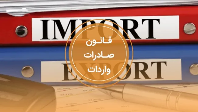 نامه معاونت حقوقی رییس‌جمهور در خصوص تاریخ اجرای ماده ۵ آیین نامه اجرایی قانون مقررات صادرات و واردات 