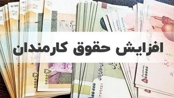 حداقل حقوق کارمندان ۱۳ میلیون تومان تعیین شد