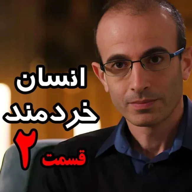 بشنوید | قسمت دوم کتاب صوتی انسان خردمند، نوشته یووال نوح هراری با صدای رعنا رحیم‌پور