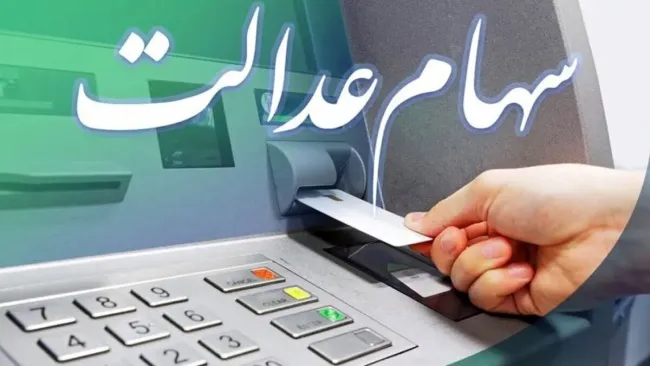  سود سهام عدالت شب یلدا واریز می‌شود