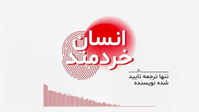 قسمت اول کتاب صوتی انسان خردمند، نوشته یووال نوح هراری