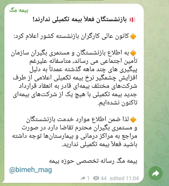 فوری /بازنشستگان فعلاً بیمه تکمیلی ندارند!