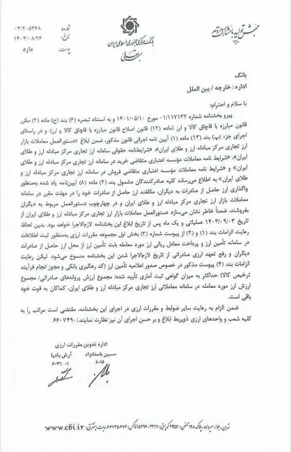 با ابلاغ این بخشنامه، تمامی صادرکنندگان مکلفند ارز حاصل از صادرات خود را در مهلت مقرر در سامانه