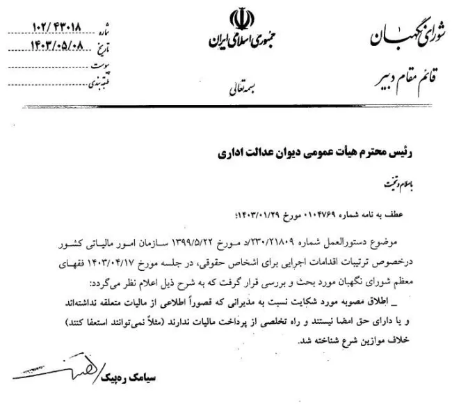 در تبعیت از نظریه فقهای نگهبان اطلاق دستورالعمل سازمان امور مالیاتی که تمام مدیران را مسئول پرداخت بدهی‌های مالیاتی شخص حقوقی می‌دانست، ابطال شد