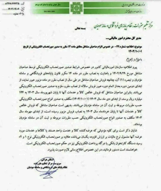  ابلاغیه مرکز تنظیم مقررات، نظام پایانه های فروشگاهی و سامانه مودیان در خصوص الزام صاحبان مشاغل به صدور صورتحساب الکترونیکی از تاریخ ۱/ ۱۰/ ۱۴۰۳
