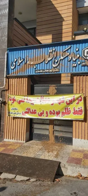 گِل گرفتن درب بنیاد مسکن استان چهارمحال و بختیاری توسط متقاضیان مسکن ملی شهرکرد