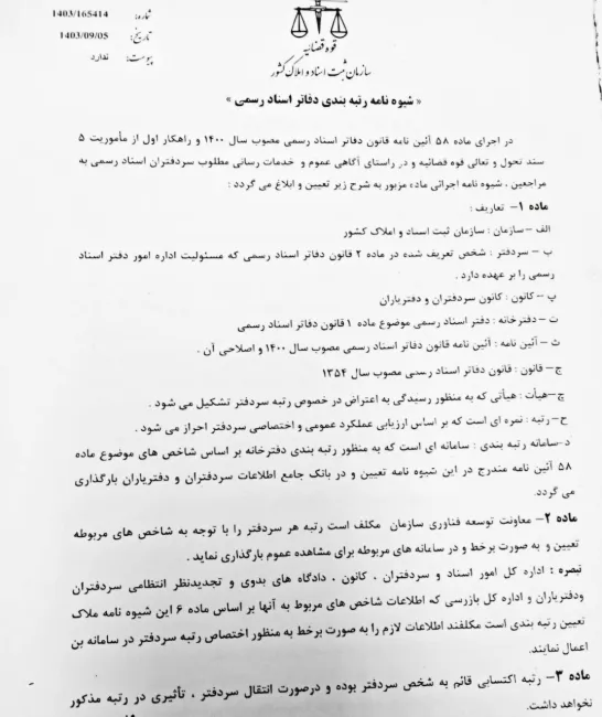 رئیس سازمان ثبت «شیوه‌نامه رتبه بندی دفاتر اسناد رسمی» را ابلاغ کرد