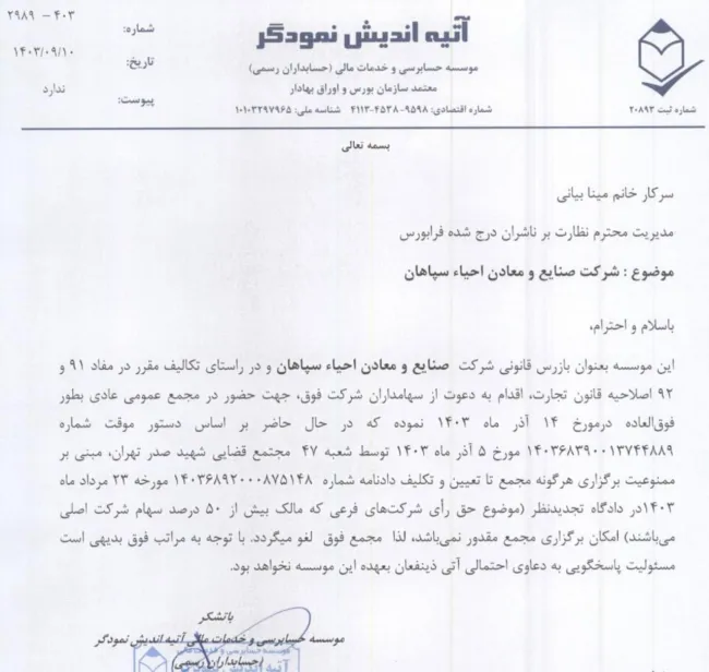 پس از افشای اسناد حیرت آور پیرامون انتقال غیرقانونی سهام ممتاز شرکت سهامی عام احیا سپاهان اصفهان به برخی اشخاص حقیقی و مدیران این شرکت برخوردار از معادن غنی سنگ آهن پلاسری سنگان و همچنین هشدار به رییس دستگاه قضایی کشور نسبت به صدور دستور ویژه جهت بررسی نفوذ شرکت های فرعی (تودلی) #واحیا از طریق سهام خزانه در تصمیمات مجامع و انتخاب اعضای هیات مدیره، موسسه آتیه اندیش نمودگر به عنوان حسابرس و بازرس قانونی این شرکت در نامه ای به فرابورس، از عدم امکان برگزاری مجمع سالیانه در روز چهارشنبه هفته جاری و لغو آن خبر د