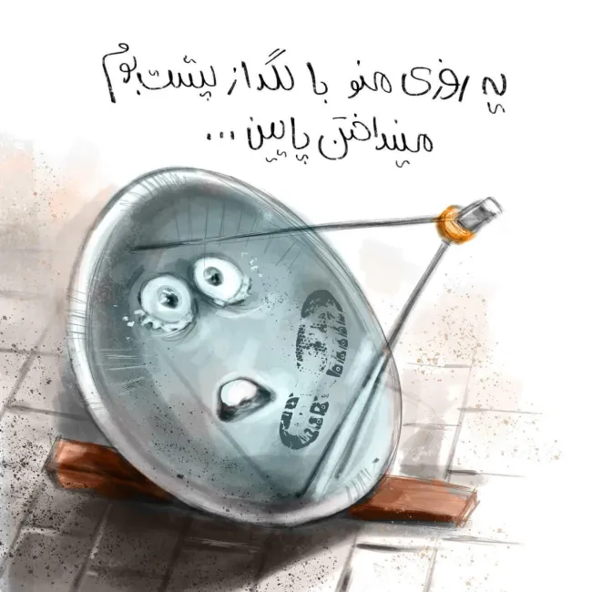 ممنوعیت‌هایی که از آنها عبور کردیم