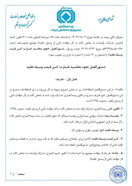 دستورالعمل نحوه محاسبه خسارت کسر قیمت وسیله نقلیه (افت قیمت خودرو)