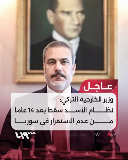 وزیر خارجه ترکیه: اسد سقوط کرد و دوران بی ثباتی در سوریه به پایان رسید