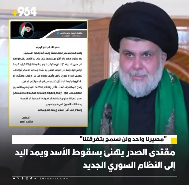 مقتدی صدر، سقوط بشار اسد را تبریک گفت.