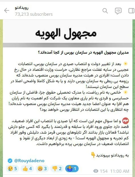  انتقاد رویدادنو از انتصابات عجیب و غریب در سازمان بورس: افرادی با رزومه غیرمرتبط و مجهول الهویه در سازمان بورس عضو شده‌اند!/ صیدی، چه هدفی با انتصاب افراد ضعیف در سازمان بورس دارد؟