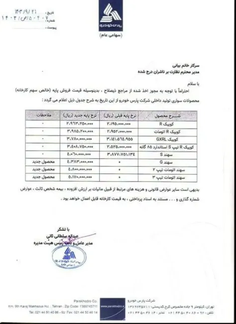  قیمت جدید محصولات پارس خودرو اعلام شد / رشد ۳۰ درصدی خودروهای "خپارس"