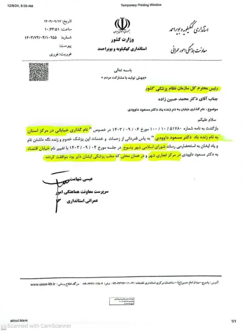  نام‌گذاری خیابانی به نام زنده‌یاد دکتر مسعود داوودی در یاسوج با درخواست سازمان نظام پزشکی