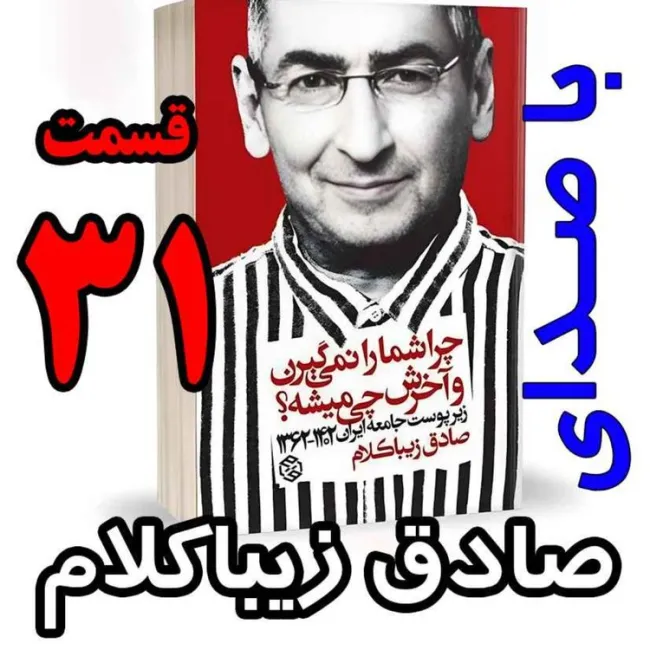 نوشته دکتر صادق زیباکلام و با صدای ایشان (زیرپوست جامعه ایران ۱۴۰۲-۱۳۶۲) 