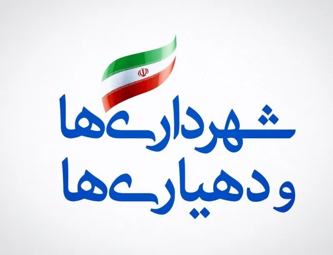 مجموعه قوانین و مقررات شهرداد _ ۶۹ دستورالعمل قانون درآمد پایدار ۲۸/ ۹/ ۱۴۰۳