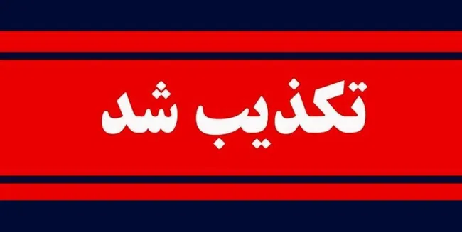  تکذیب نقل قول یک خبرگزاری از رئیس مرکز اطلاعات مالی