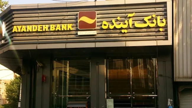  ۱۴ سال است بانک آینده تخلفات آشکار دارد