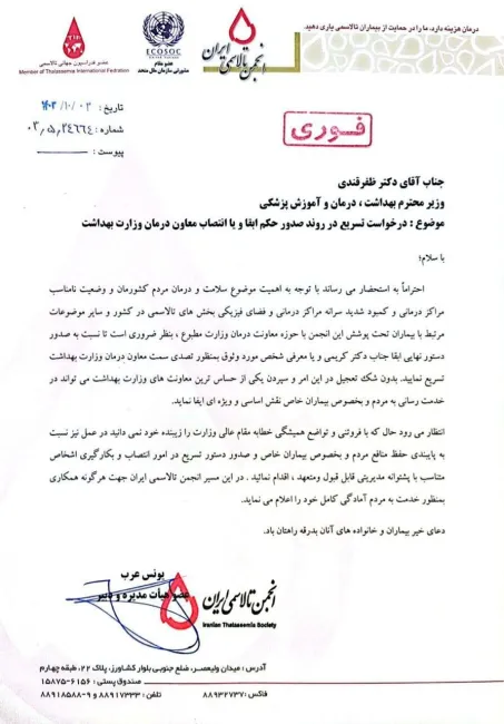  انتقاد انجمن تالاسمی از تاخیر ظفرقندی در ابقا یا تغییر معاون درمان وزارت بهداشت