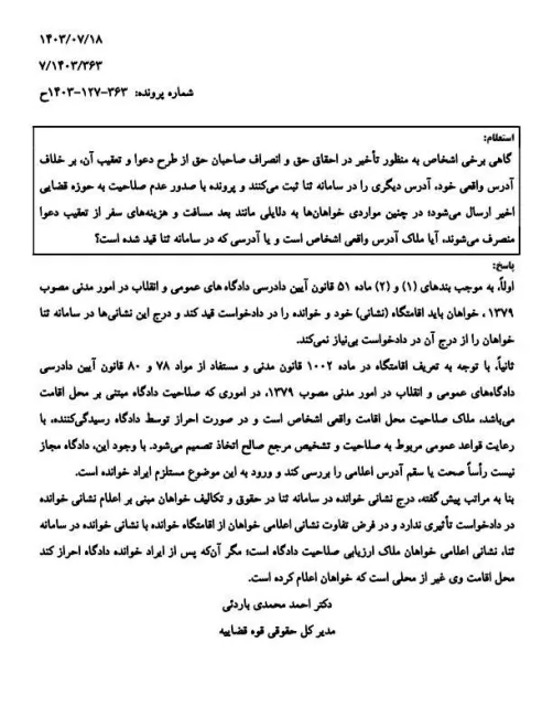  استعلام: گاهی برخی اشخاص به منظور تاخیر در احقاق حق و انصراف صاحبان حق از طرح دعوا