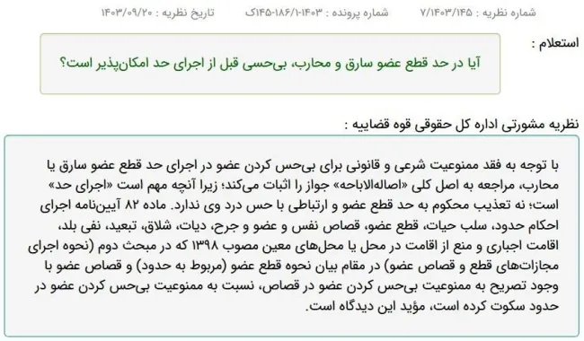  اداره کل حقوقی قوه قضاییه: «بی‌حس‌» کردن عضو، در قصاص عضو ممنوع است؛ در اجرای حد مجاز است