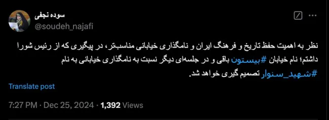 سوده نجفی از اعضای شورای شهر تهران خبر از باقی ماندن نام بیستون در تهران خبر میدهد