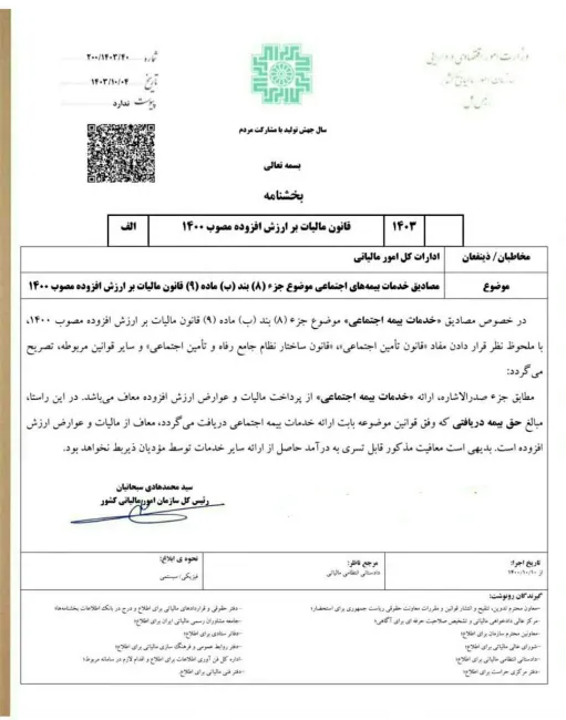  ‏مصادیق خدمات بیمه های اجتماعی موضوع جز ۸ بند ب ماده ۹ قانون مالیات بر ارزش افزوده مصوب ۱۴۰۰