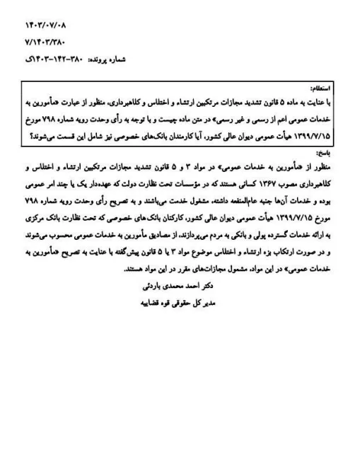  نظریه مشورتی اداره کل حقوقی قوه قضاییه