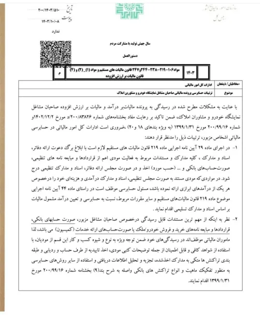دستورالعمل ترتیبات حسابرسی پرونده مالیاتی صاحبان مشاغل نمایشگاه خودرو و مشاورین املاک