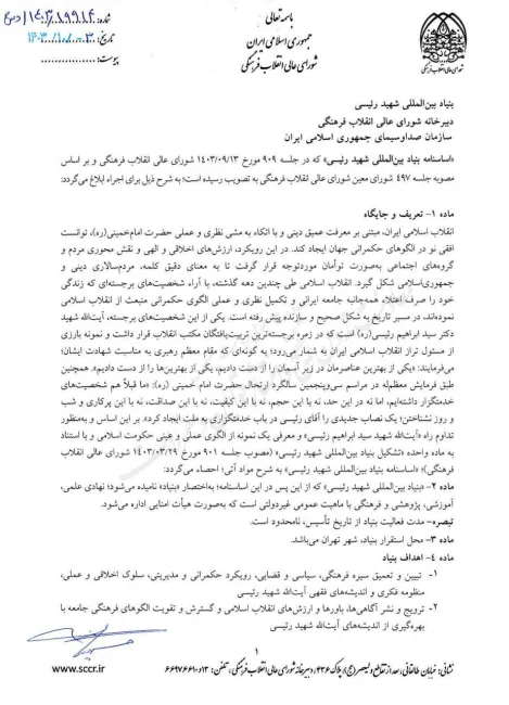 اساسنامه بنیاد بین المللی شهید رییسی مصوبه شورای عالی انقلاب فرهنگی با امضای مسعود پزشکیان رییس این شورا برای اجرا ابلاغ شد