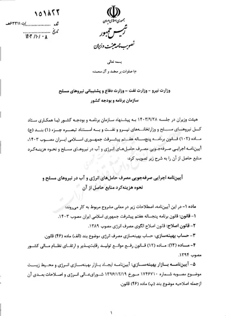  آیین نامه اجرایی صرفه جویی در مصرف حامل های انرژی در نیروهای مسلح به تصویب هیات وزیران رسیده و برای اجرا ابلاغ شد