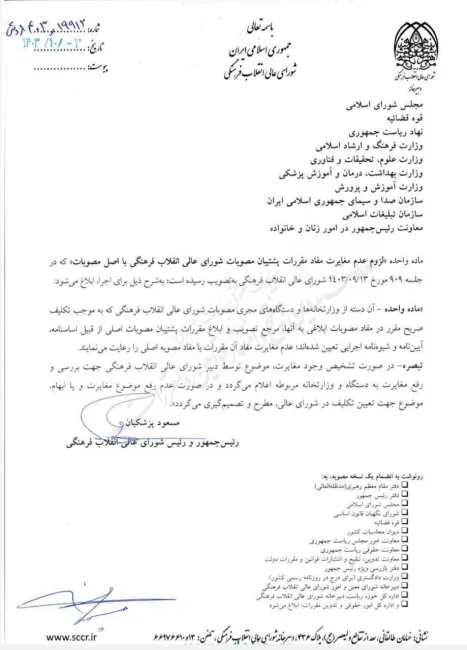 ماده واحده «لزوم عدم مغایرت مفاد مقررات پشتیبان مصوبات شورای عالی انقلاب فرهنگی با اصل مصوبات» به تصویب شورای عالی انقلاب فرهنگی رسید وبرای اجرا ابلاغ شد