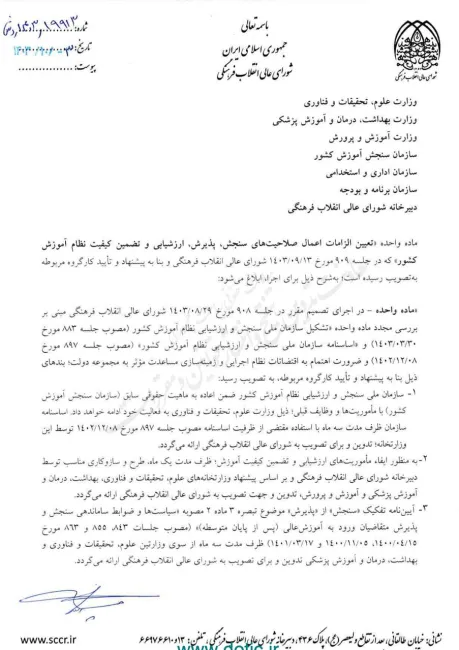  مصوبه شورای عالی انقلاب فرهنگی برای تعیین الزامات اعمال صلاحیت های سنجش برای اجرا ابلاغ شد