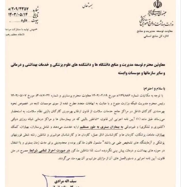 فقط این کارکنان نظام سلامت از افزایش اضافه کار بهره مند خواهند شد. بقیه سماق بمکند و کار کنند و به درو دیوار نگاه کنند. شاید یک دلسوز پیدا شود.