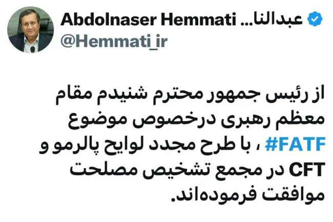  از رئیس جمهور محترم شنیدم مقام معظم رهبری درخصوص موضوع FATF ⁩ ، با طرح مجدد لوایح پالرمو و CFT در مجمع تشخیص مصلحت موافقت فرموده‌اند.