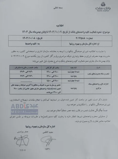  آقای رییس روابط عمومی بانک مرکزی جمهوری اسلامی درود بانک ملت، علی رغم مصوبه شورای هماهنگی بانک ها در خصوص ساعت کاری بانک ها از ۷ تا ۱۴ راسا ساعت کاری کارکنان را ۷ تا ۱۵ تعیین کرده است. آیا توضیحی دارید؟ و آیا رسیدگی خواهید کرد؟