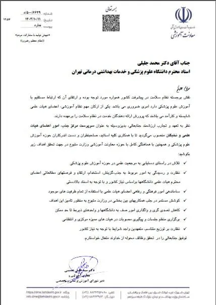 با حکم معاون آموزشی وزارت بهداشت، دکتر محمد جلیلی، استاد دانشگاه علوم پزشکی تهران به عنوان سرپرست مرکز جذب، امور اعضای هیات علمی و نخبگان منصوب شد